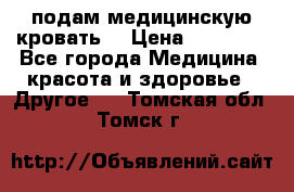 подам медицинскую кровать! › Цена ­ 27 000 - Все города Медицина, красота и здоровье » Другое   . Томская обл.,Томск г.